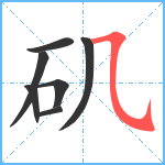 矶笔顺分解图片7