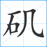 矶笔顺分解图片8