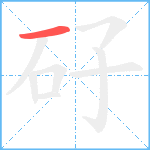 矷笔顺分解图片1