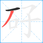 矷笔顺分解图片2