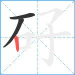 矷笔顺分解图片3