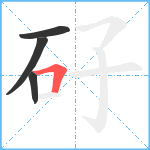 矷笔顺分解图片4