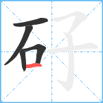 矷笔顺分解图片5