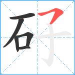 矷笔顺分解图片6