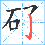 矷笔顺分解图片7