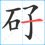 矷笔顺分解图片8