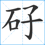 矷笔顺分解图片9