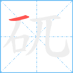 矹笔顺分解图片1