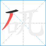 矹笔顺分解图片2