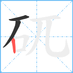 矹笔顺分解图片3