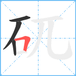 矹笔顺分解图片4