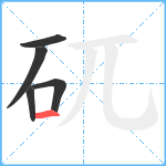 矹笔顺分解图片5