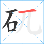 矹笔顺分解图片6