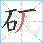 矹笔顺分解图片7