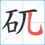 矹笔顺分解图片8