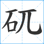 矹笔顺分解图片9