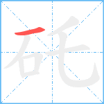 矺笔顺分解图片1