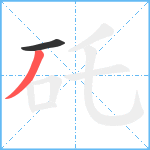 矺笔顺分解图片2