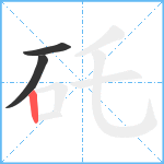 矺笔顺分解图片3