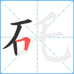 矺笔顺分解图片4