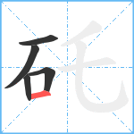 矺笔顺分解图片5