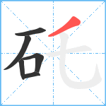 矺笔顺分解图片6