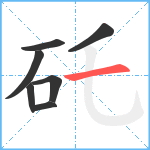 矺笔顺分解图片7