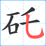 矺笔顺分解图片8