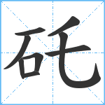 矺笔顺分解图片9