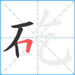 矻笔顺分解图片4