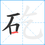 矻笔顺分解图片5