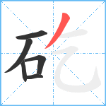 矻笔顺分解图片6