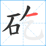 矻笔顺分解图片7