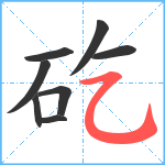 矻笔顺分解图片8