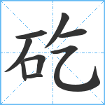 矻笔顺分解图片9