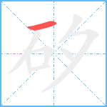 矽笔顺分解图片1