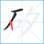 矽笔顺分解图片3