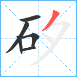 矽笔顺分解图片6