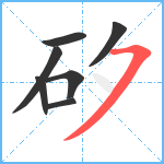 矽笔顺分解图片7