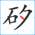 矽笔顺分解图片8