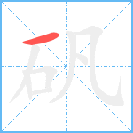 矾笔顺分解图片1