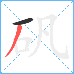 矾笔顺分解图片2