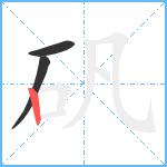 矾笔顺分解图片3