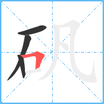 矾笔顺分解图片4