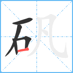 矾笔顺分解图片5