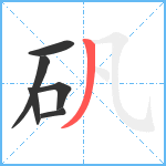 矾笔顺分解图片6