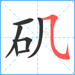 矾笔顺分解图片7