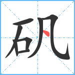 矾笔顺分解图片8