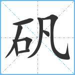 矾笔顺分解图片9