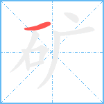 矿笔顺分解图片1